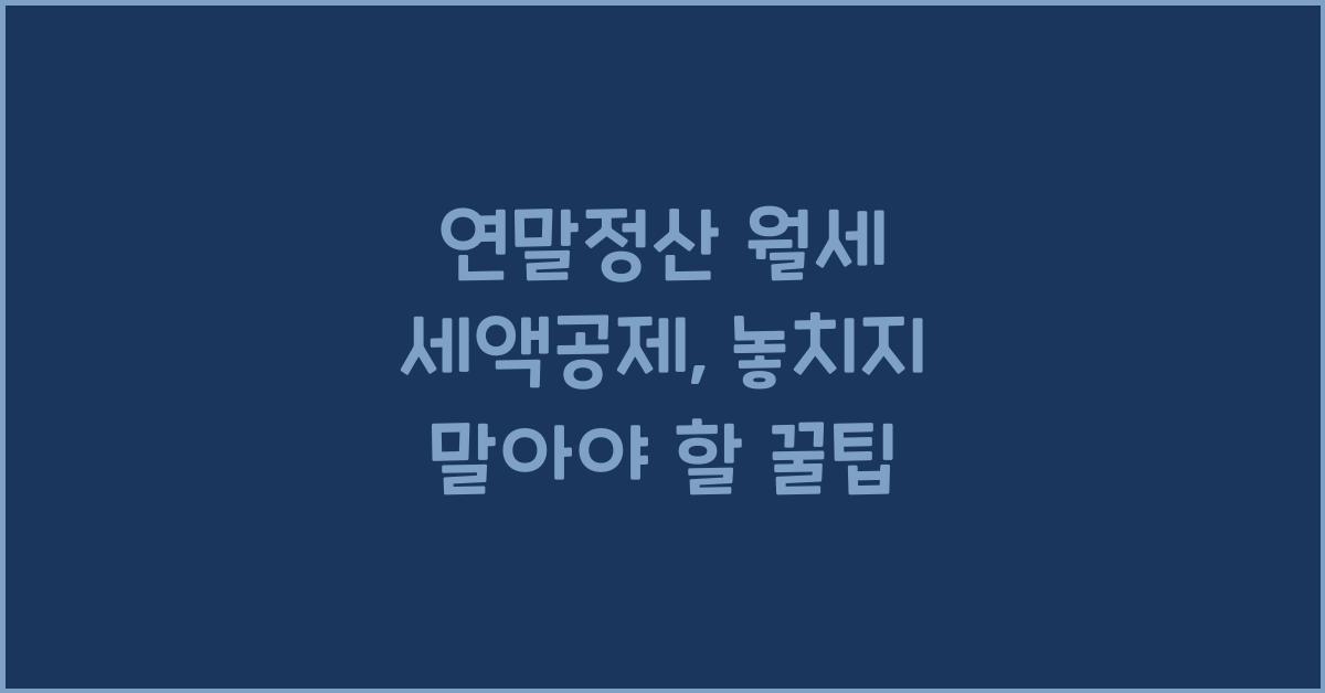 연말정산 월세 세액공제