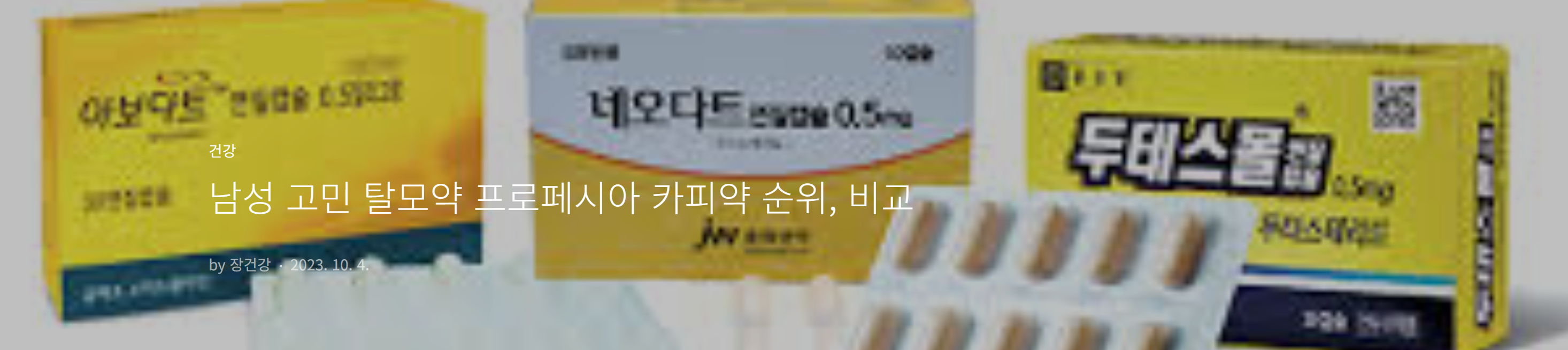 남성 고민 탈모약 프로페시아 카피약 순위, 비교