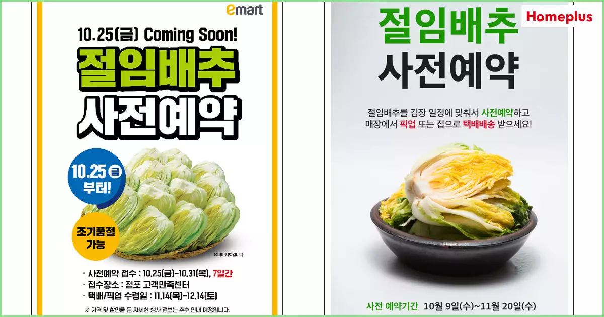 대형마트의 절임배추 사전예약