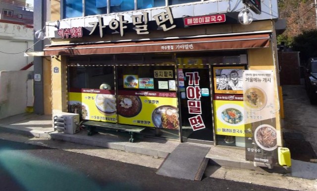 여수 현지인 추천 맛집 - 여수맛집가야밀면
