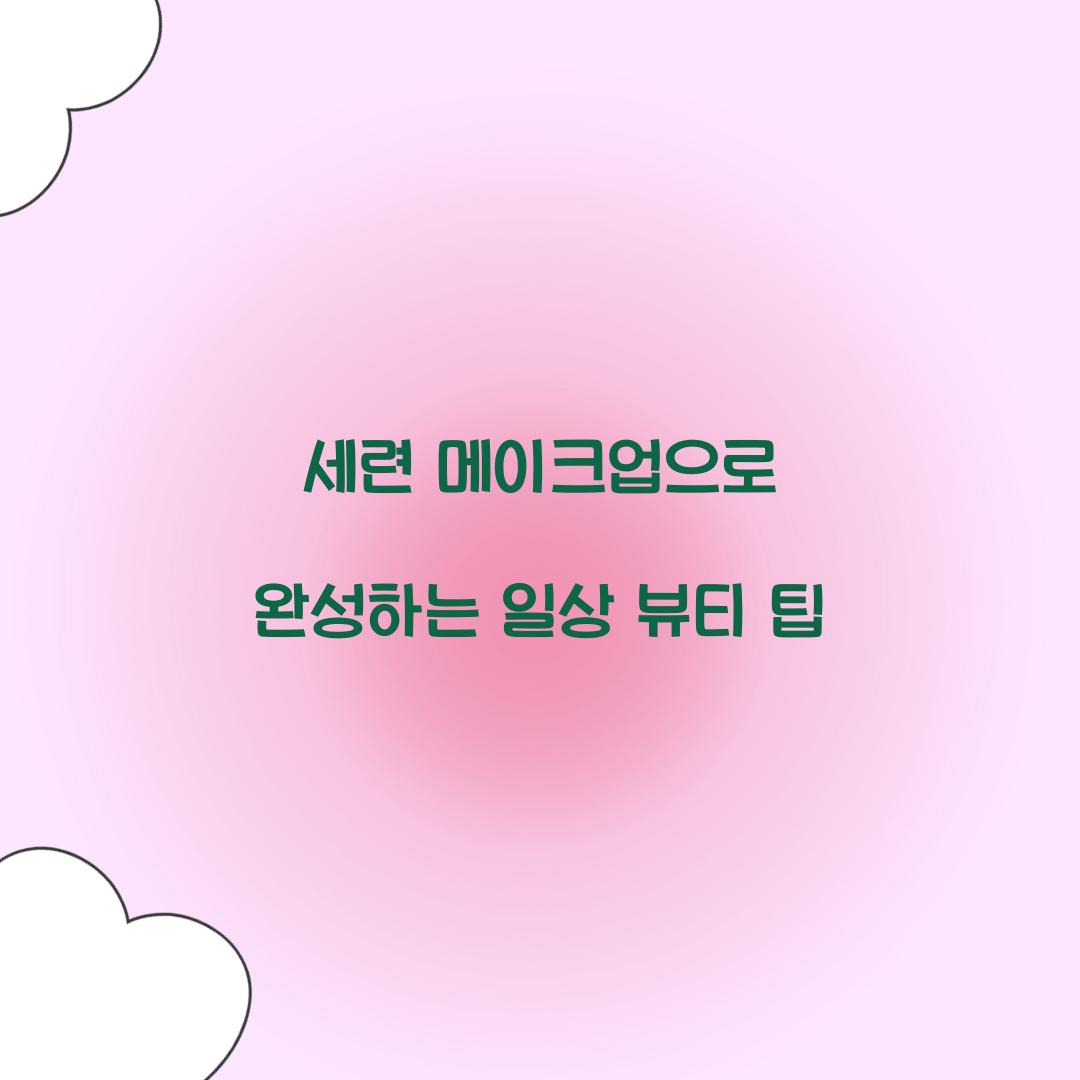 세련 메이크업