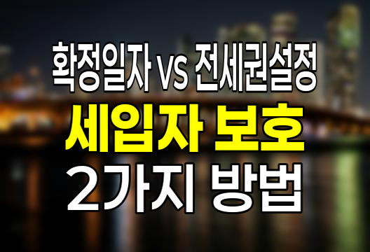 확정일자 vs 전세권설정, 세입자 보호의 두 가지 방법
