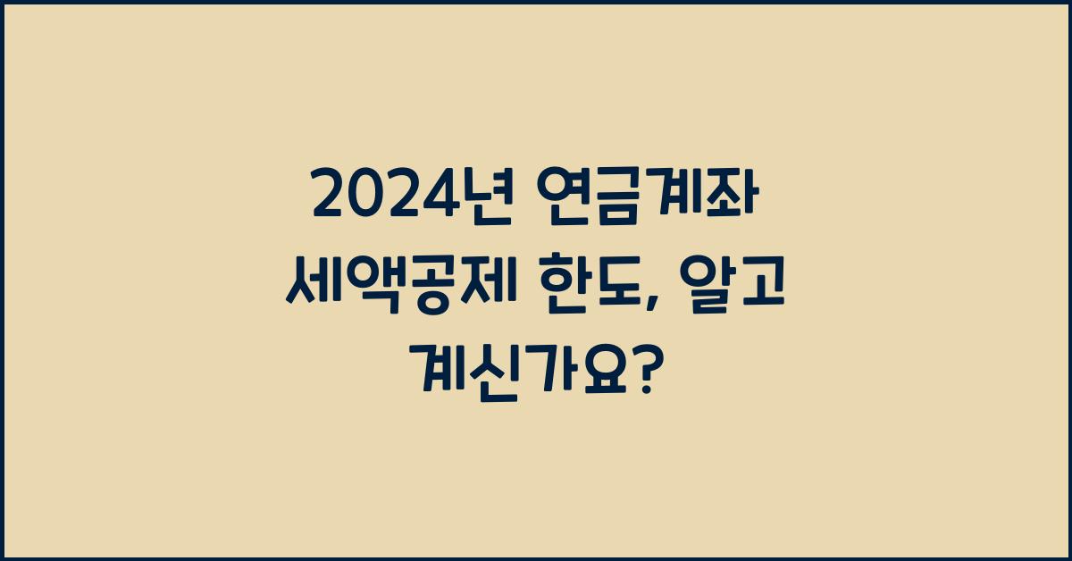 연금계좌 세액공제 한도