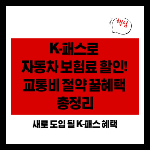K패스로 자동차보험료 할인! 교통비 절약 꿀혜택 총정리