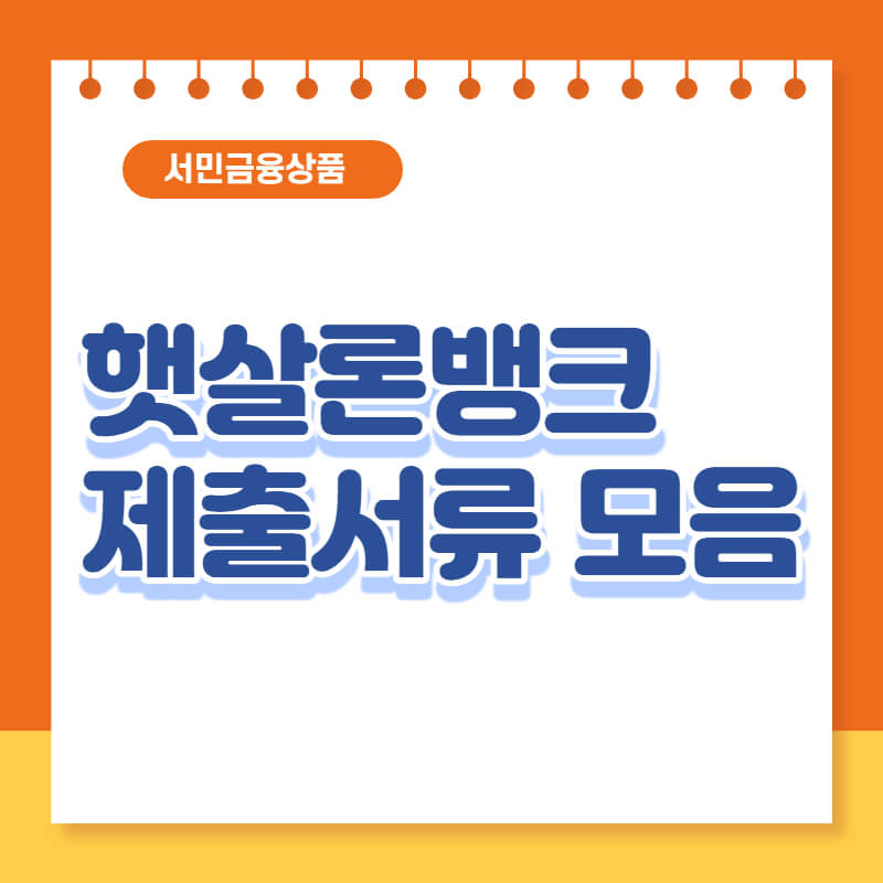 햇살론뱅크 제출서류