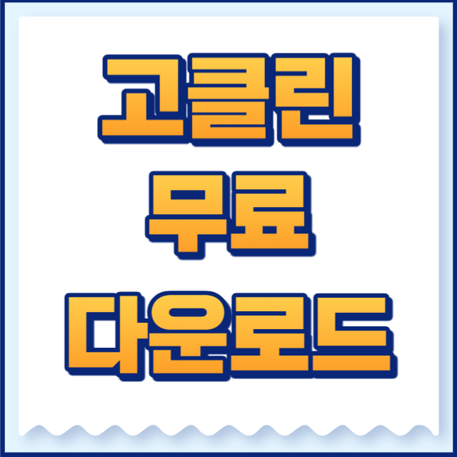 고클린