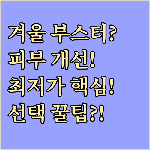 피부 개선 효율적인 겨울 스킨부스터 ..