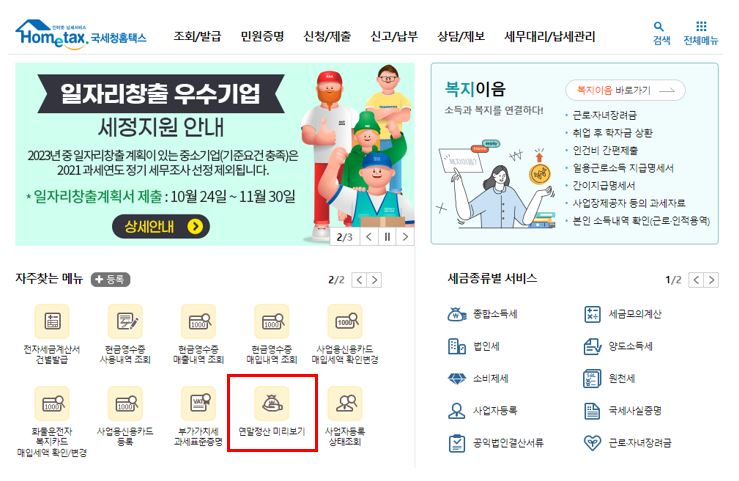 2022년 연말정산 미리보기