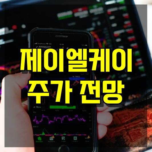 제이엘케이 주가 전망