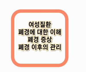 폐경에 대한 이해