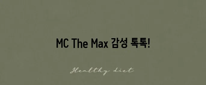 MC The Max의 'One Love' 가사와 감상, 그 매력을 느껴보세요!