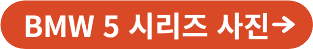 BMW 5 시리즈의 사진