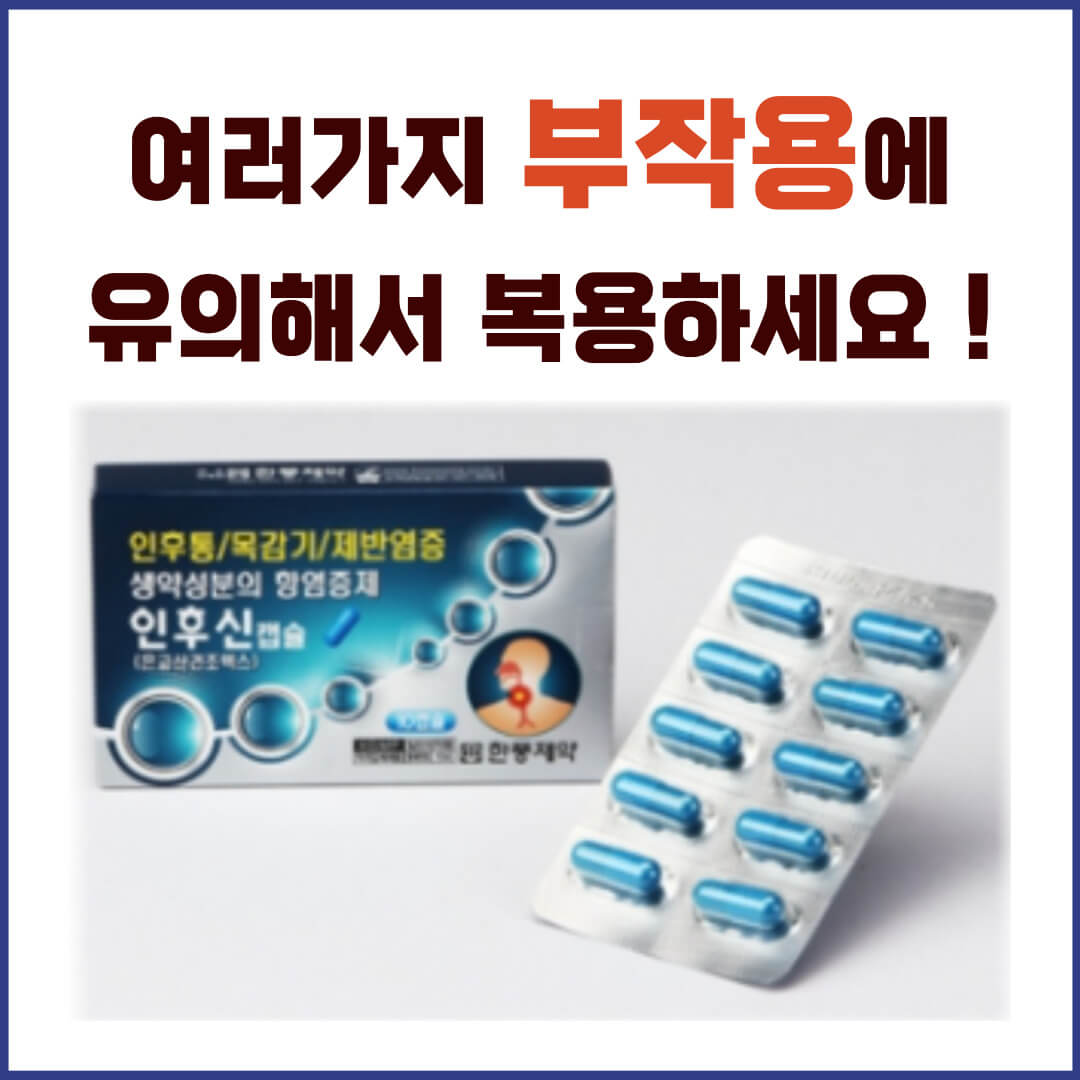 인후신캡슐 부작용