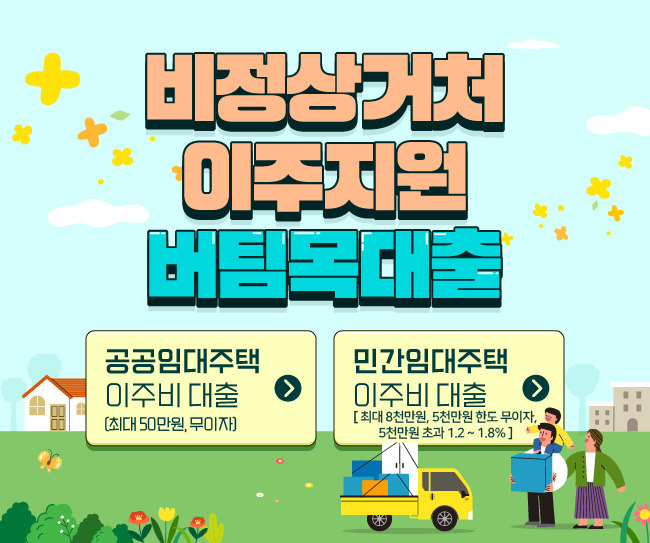 최저금리 0%~1.8%!!! 쪽방&middot;고시원 거주자 위한 주거취약계층 이주지원 버팀목대출로 지원 받으세요~!!!
