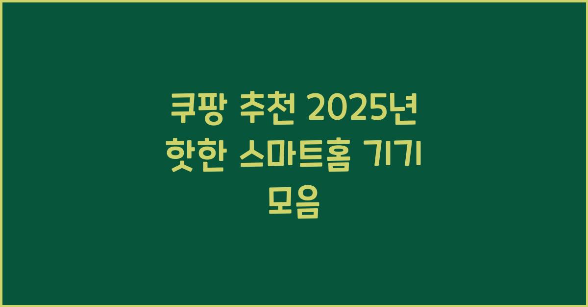 쿠팡 추천