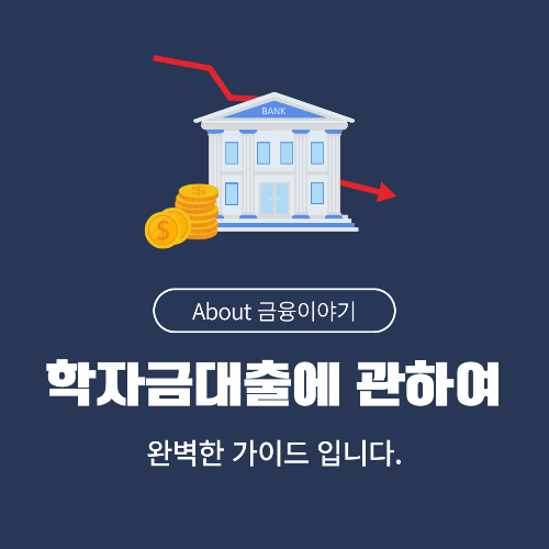 학자금 대출, 효율적인 대출 활용과 상환 전략