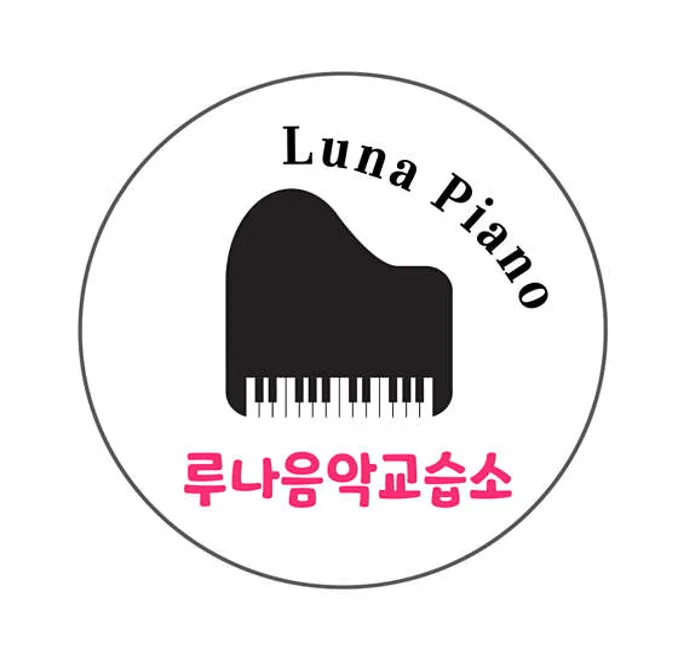 루나피아노 음악교습소