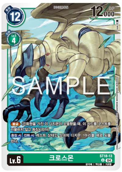 디지몬TCG 스타트 덱 ST-18 선풍의 수호자 ST18-13 크로스몬