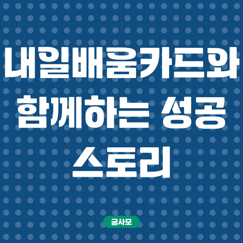 내일배움카드 활용_3