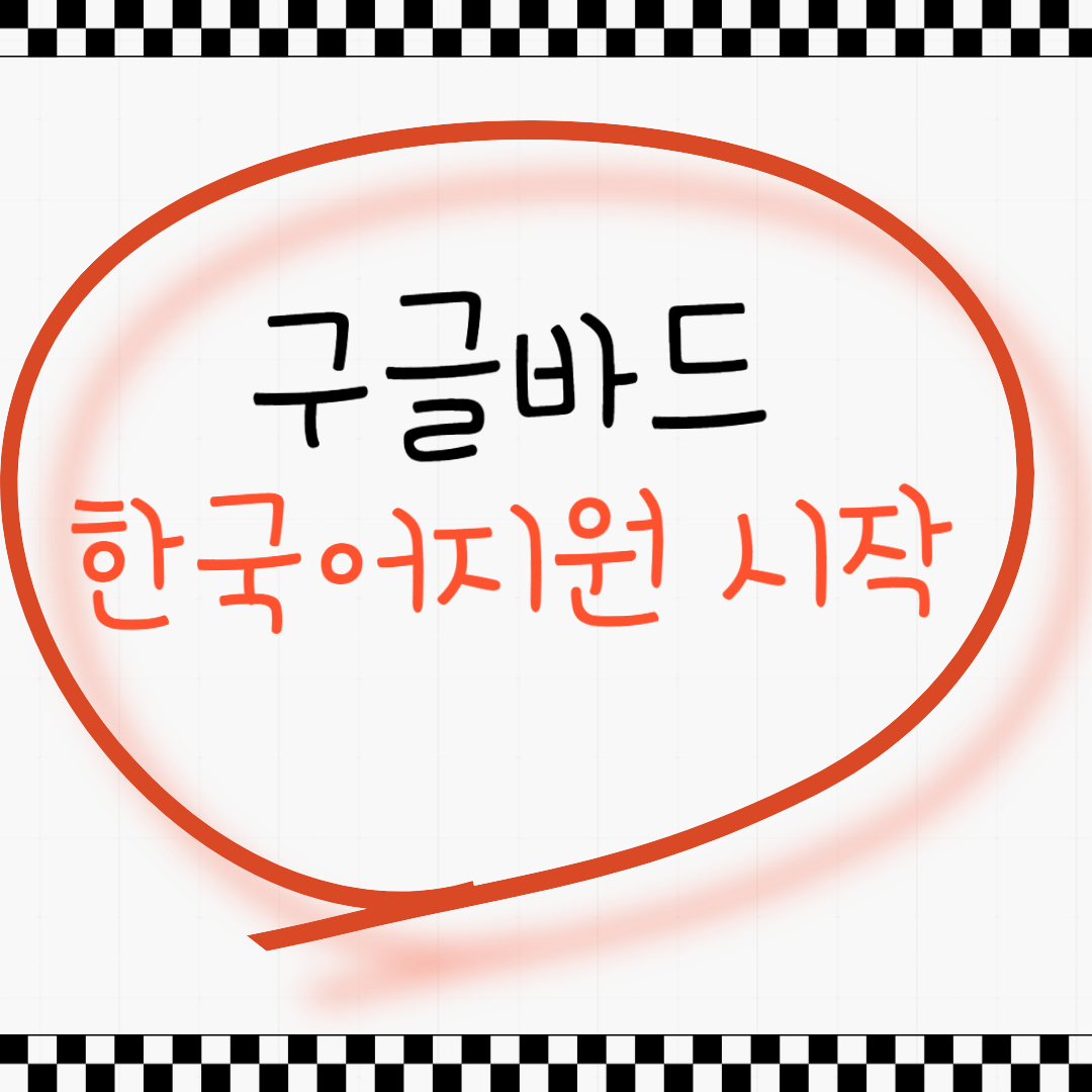 구글바드 한국어지원