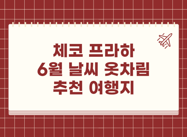 체코 프라하 6월 날씨 옷차림 추천 여행지