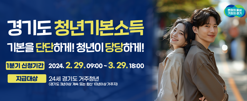 경기도 청년기본소득 2024년 분기별 신청자격 신청방법
