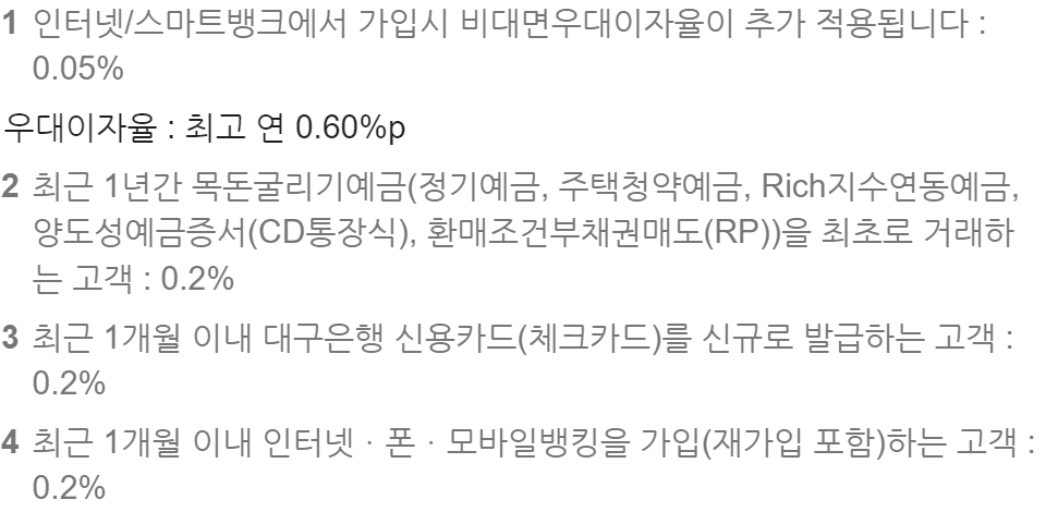 대구은행 정기예금 금리