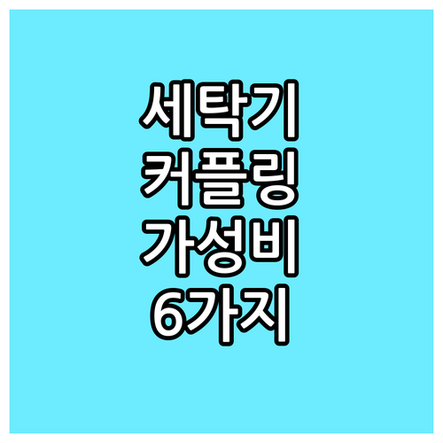세탁기 커플링, 가격 대비 성능 최고