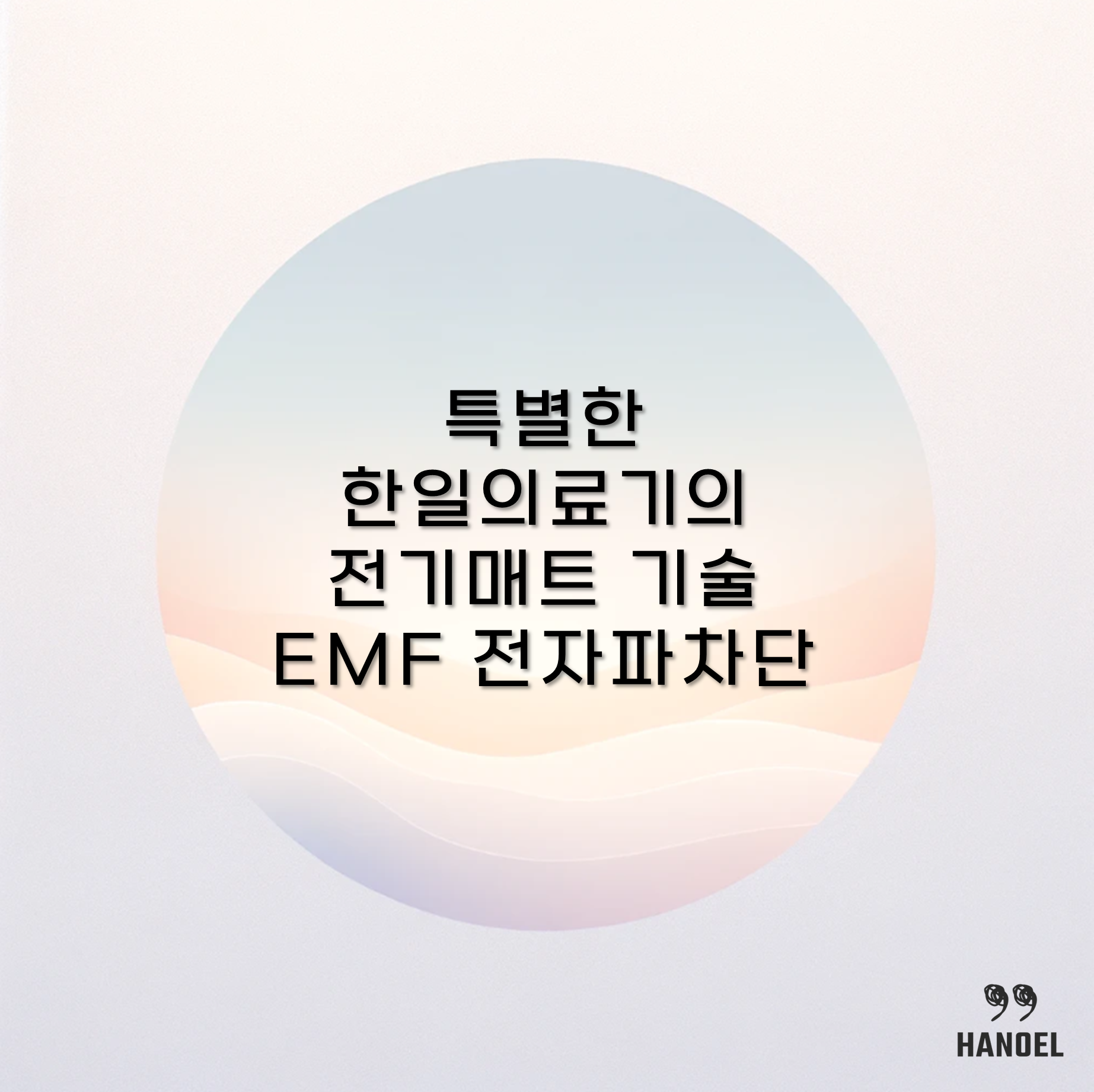 특별한 한일의료기의 전기매트 기술 EMF 전자파차단