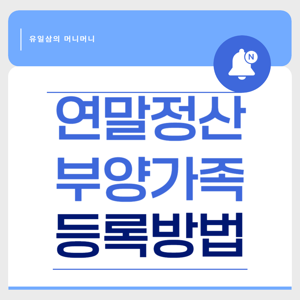 연말정산 부양가족 등록방법