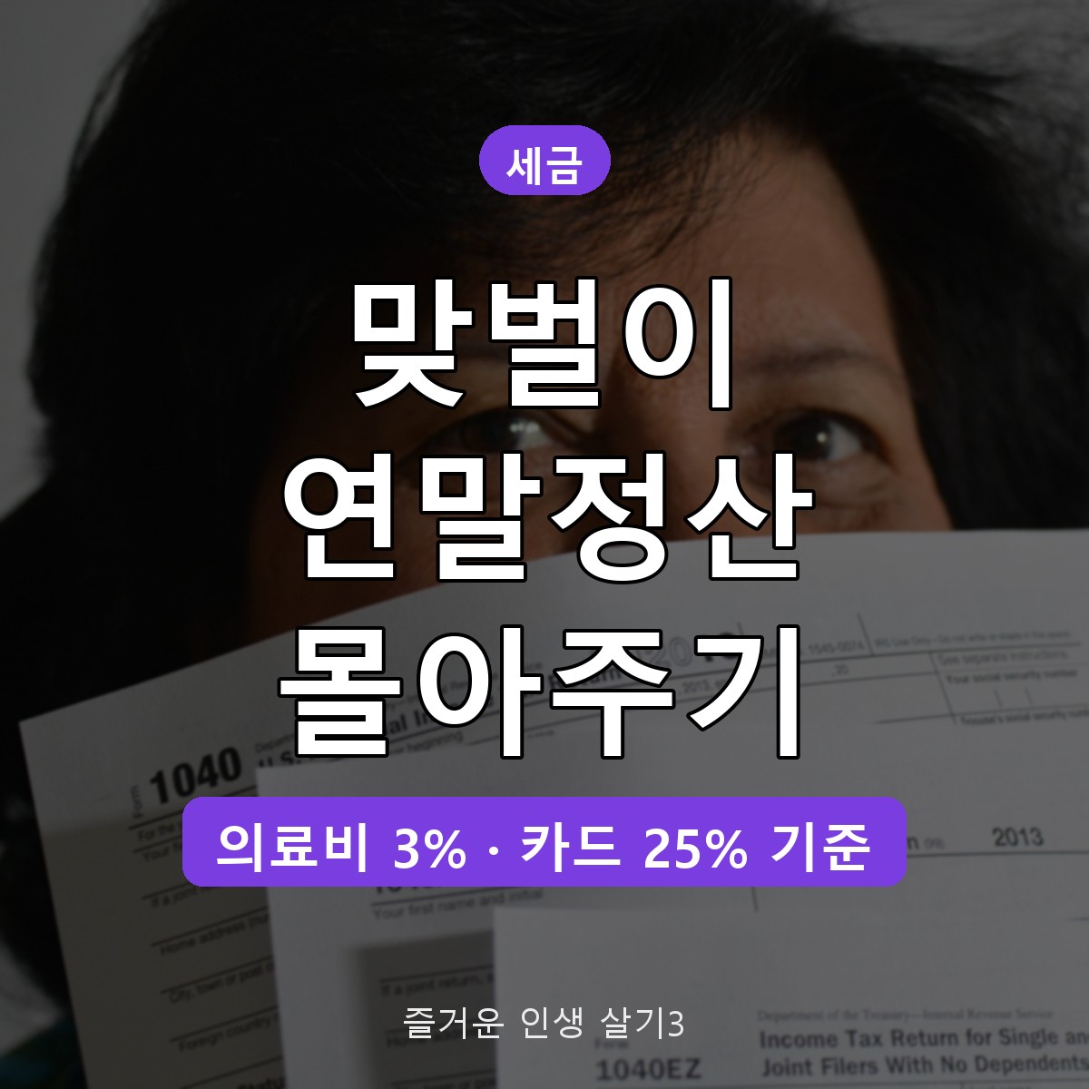 맞벌이 부부 연말정산 공제 몰아주기 기준, 항목별 누가 받아야 유리할까