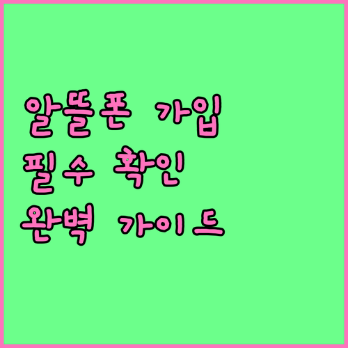 알뜰폰 가입 전 필수 확인 사항 완벽