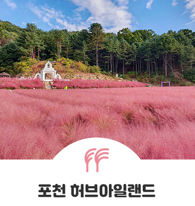 포천 허브아일랜드