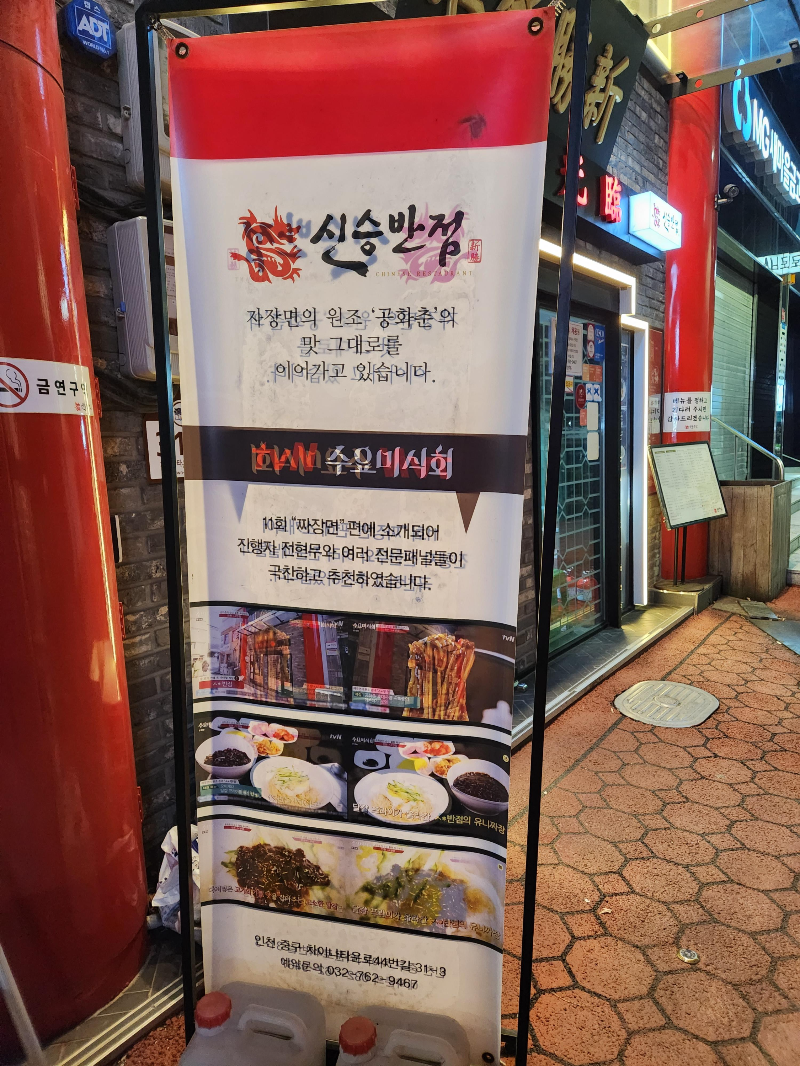 신승반점