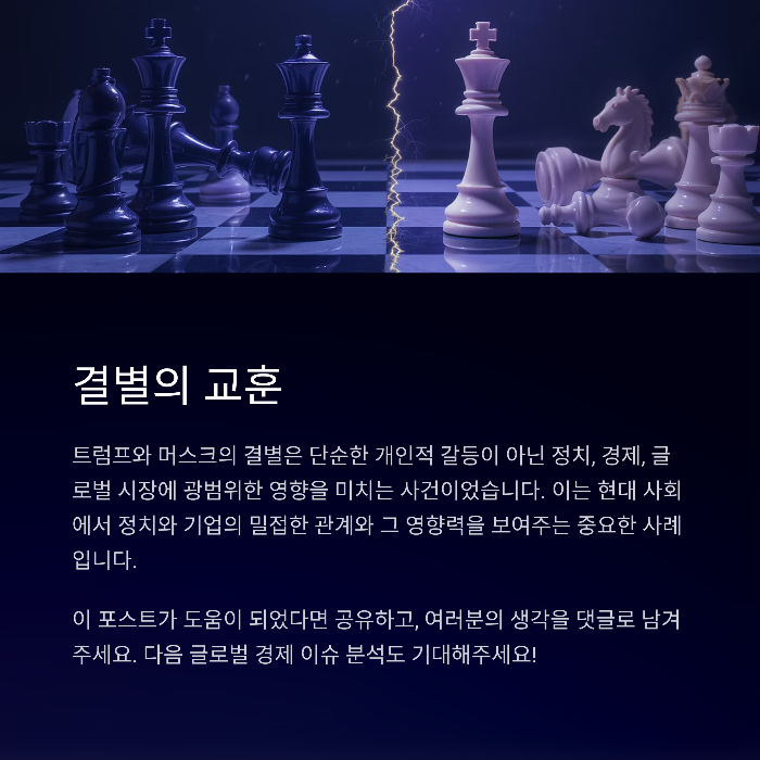 트럼프와 머스크, 두 명의 상징적인 인물