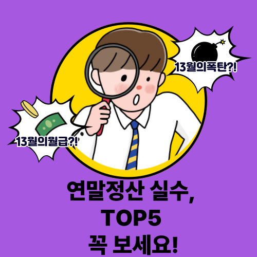 연말정산 놓치기 쉬운 공제 TOP5