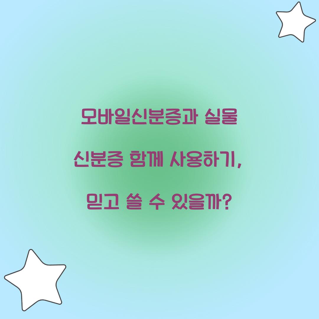 모바일신분증과 실물 신분증 함께 사용하기