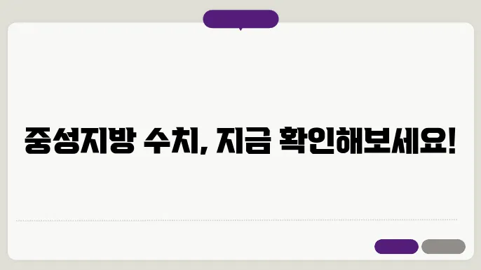 중성지방수쳥8낮추는법 정상수쳥8 확인하기