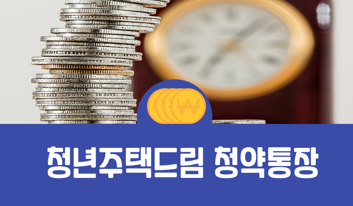 청년주택드림 청약통장