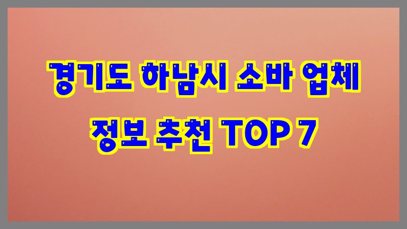 경기도 하남시 소바