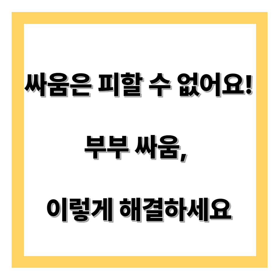부부 싸움을 건강하게 해결하는 방법