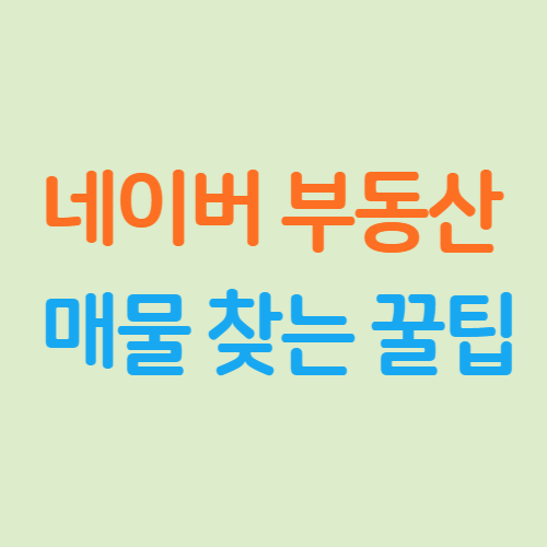 네이버-부동산-매물