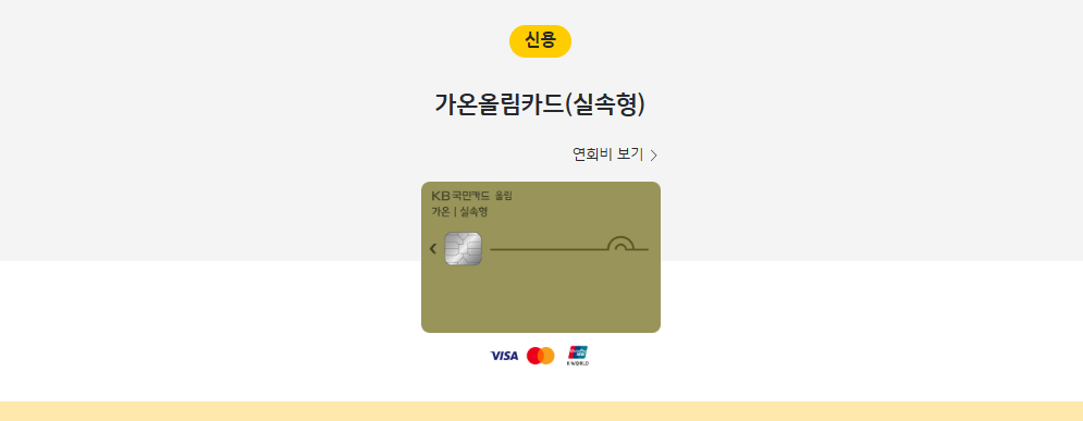 "KB국민 가온올림카드(실속형)" 혜택 정리