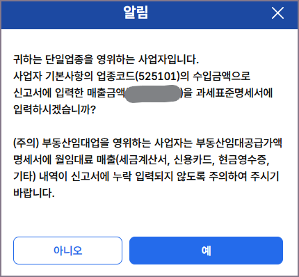 과세표준명세서 매출금액 입력 알림 화면