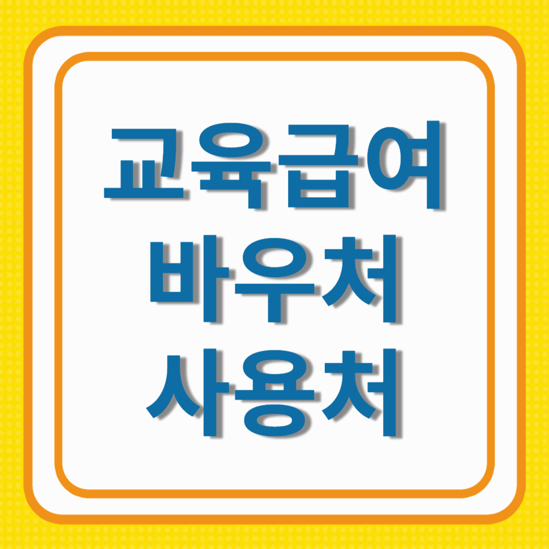 교육급여 바우처 사용할수 있는 곳은?