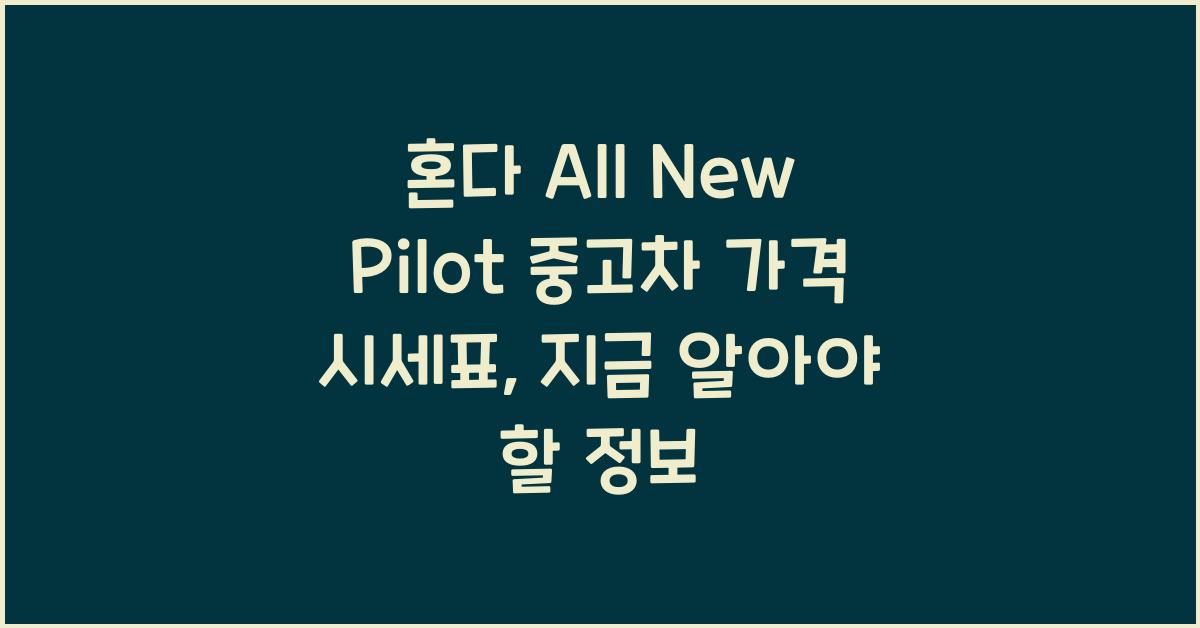 혼다 All New Pilot 중고차 가격 시세표