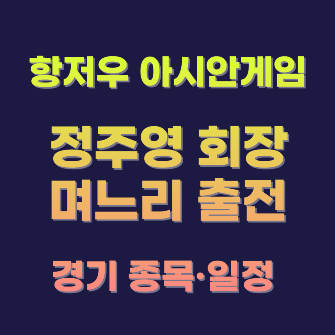 정주영 회장 며느리 항저우 아시안게임 출전 경기종목&middot;일정
정주영 회장 며느리 김혜영 항저우 아시안게임 출전 경기종목&middot;일정
