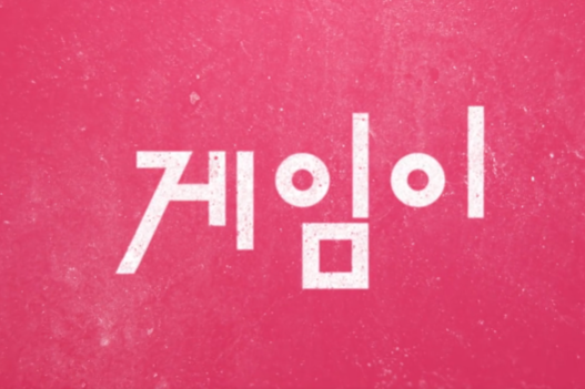 오징어게임 시즌3