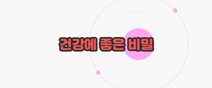 견과류 효능 궁금한 점, 풀어보죠