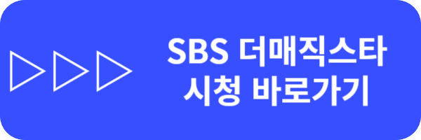 더매직스타 방청신청/다시보기/하이라이트/정규방송시간/시청방법